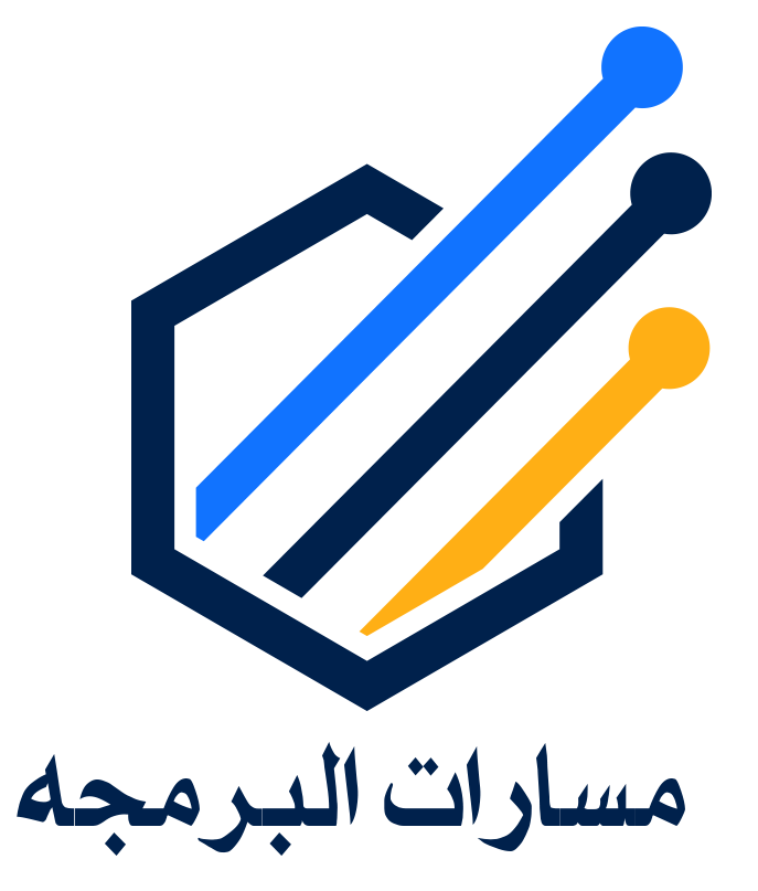 مسارات البرمجه